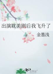 出演耽美剧后我飞升了