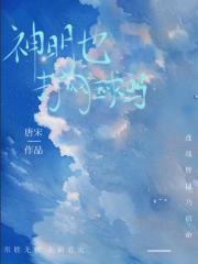 [网王 立海]神明也打网球吗