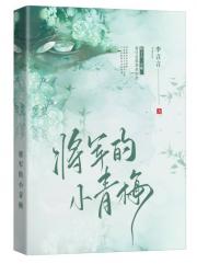 将军的小青梅