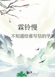 霖铃慢