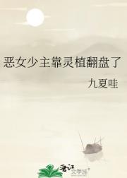 恶女少主靠灵植翻盘了