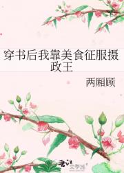 穿书后我靠美食征服摄政王