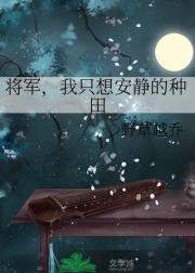 将军，我只想安静的种田