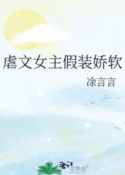 虐文女主假装娇软