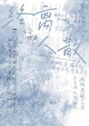 终离人散