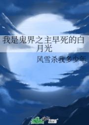我是鬼界之主早死的白月光