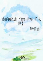 我的蛇成了触手怪【末世】