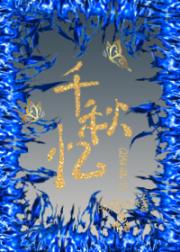 千秋忆
