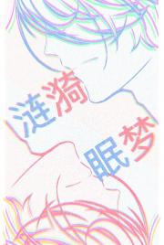 涟漪眠梦