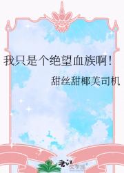 我只是个绝望血族啊（abo）