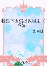 我靠下围棋拯救男主【系统】