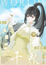 在无限世界干副业