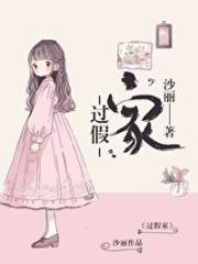 过假家