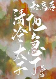 和离后清冷太子他急了