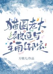 猫圈老大被迫与主角绑定