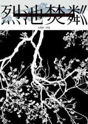 烈池焚粼