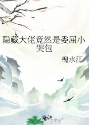 隐藏大佬竟然是委屈小哭包