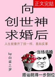 向创世神求婚后