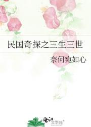 民国奇探之三生三世