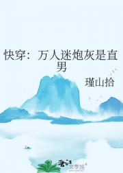 快穿：万人迷炮灰是直男