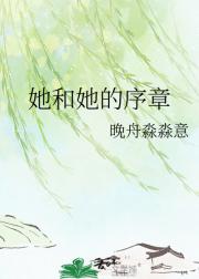 她和她的“序章”