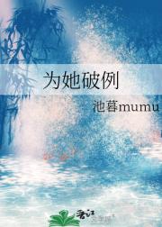 为她破例