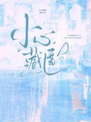 小心藏匿
