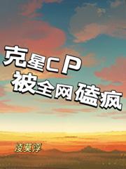 克星CP被全网磕疯