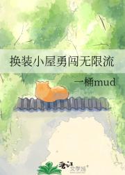 换装小屋勇闯无限流