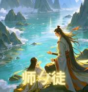 美仙鹤师父和他不争气的重生小鸵鸟徒弟