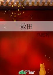 救田