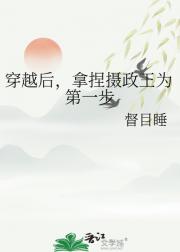 穿越后，拿捏摄政王为第一步