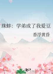珠蚌：学弟成了我爱豆