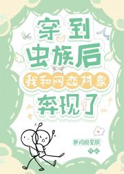 穿到虫族后我和网恋对象奔现了