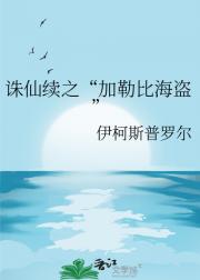 诛仙续之“加勒比海盗”