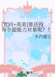 【咒回+英美】谁还没有个超能力对象呢？！