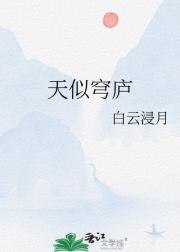 天似穹庐