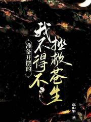 准备开摆的我不得不拯救苍生