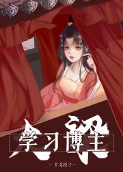 大梁学习博主（科举）