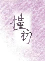 槿初