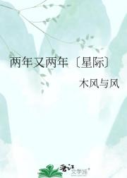 两年又两年〔星际〕