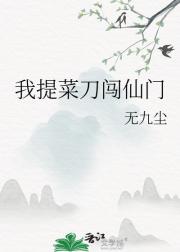 我提菜刀闯仙门