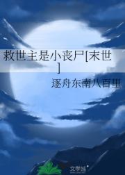 救世主是小丧尸[末世]