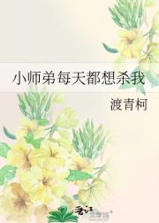 小师弟每天都想杀我