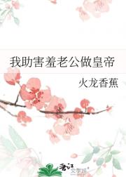 我助害羞老公做皇帝
