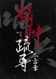 本哨兵不要精神疏导