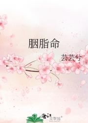胭脂命