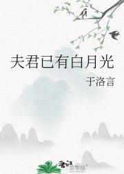 夫君已有白月光
