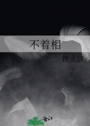 不着相