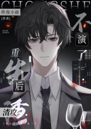 重生后渣攻不演了